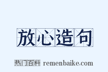 放心造句是什么意思的图片